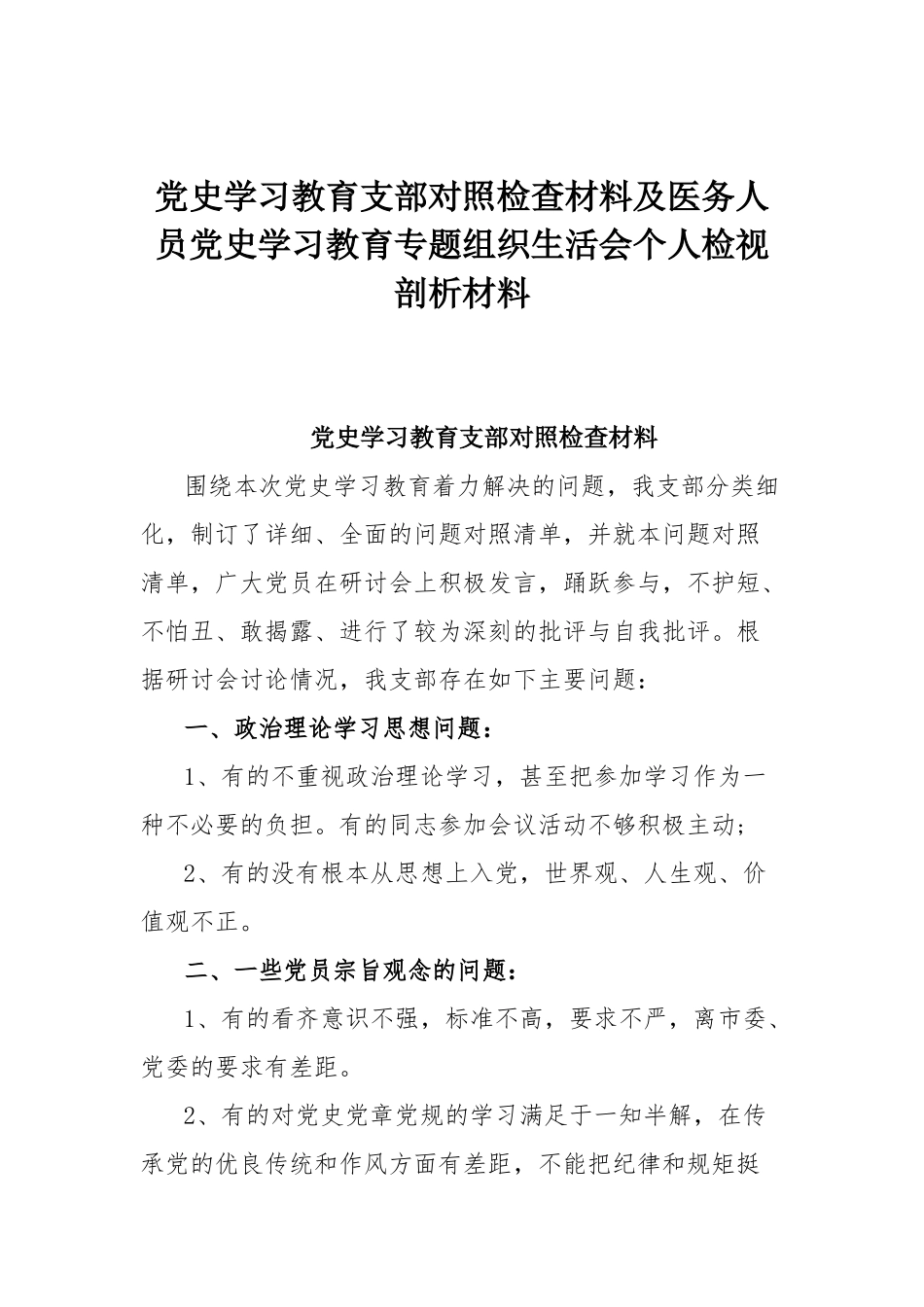 党史学习教育支部对照检查材料及医务人员党史学习教育专题组织生活会个人检视剖析材料.docx_第1页