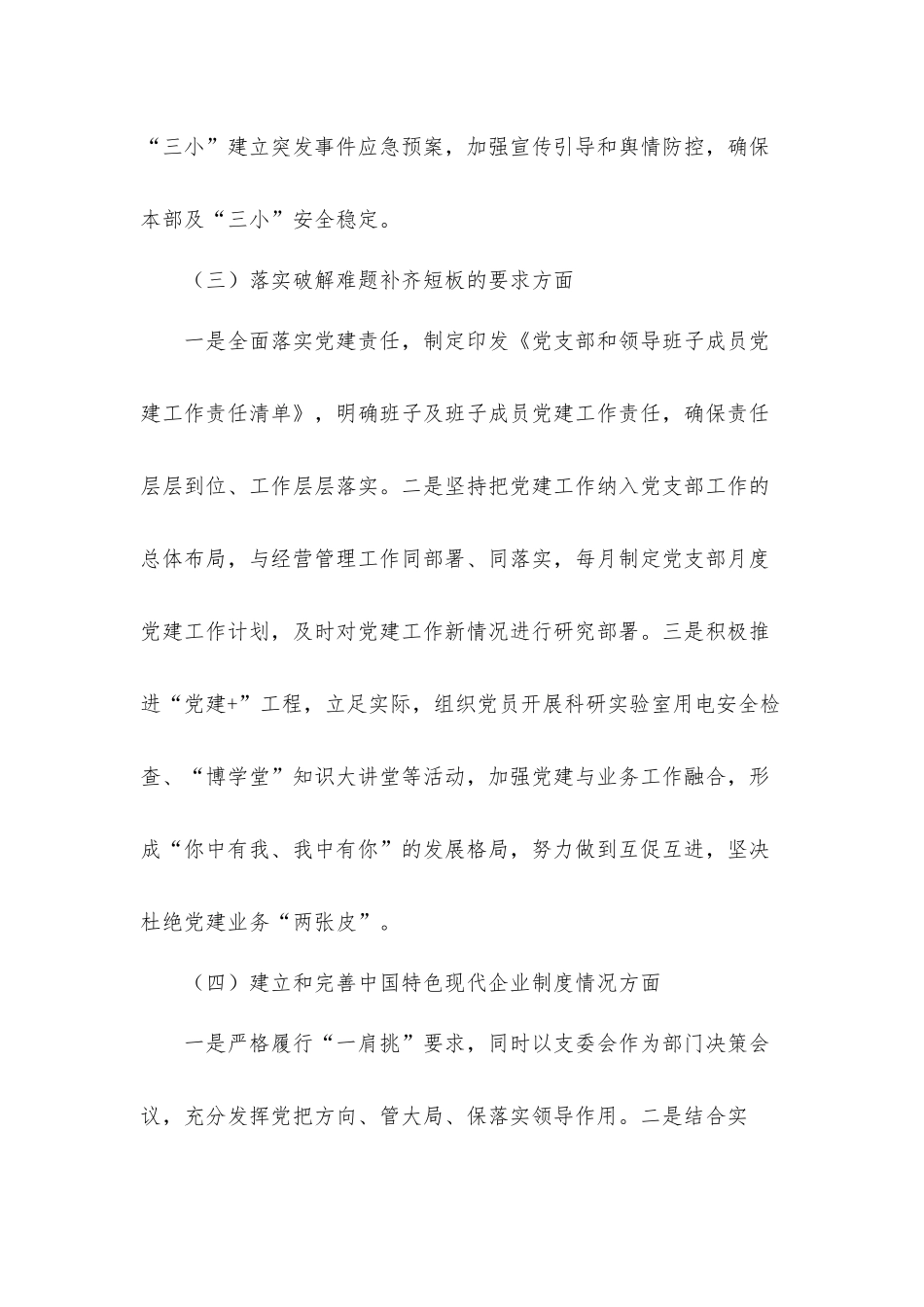 关于国有企业开展党的建设工作会议贯彻落实情况“回头看”汇报材料.docx_第3页