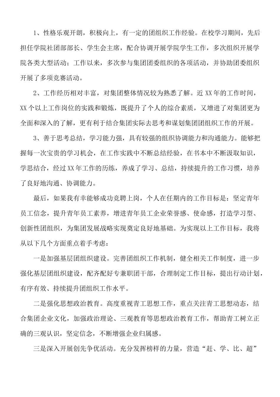 团委书记演讲竞职稿范文.docx_第2页