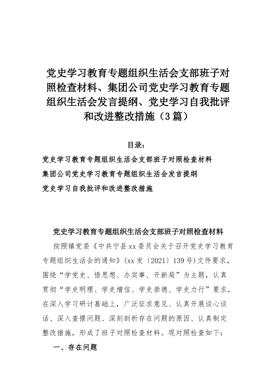 党史学习教育专题组织生活会支部班子对照检查材料、集团公司党史学习教育专题组织生活会发言提纲、党史学习自我批评和改进整改措施（3篇）.docx_第1页