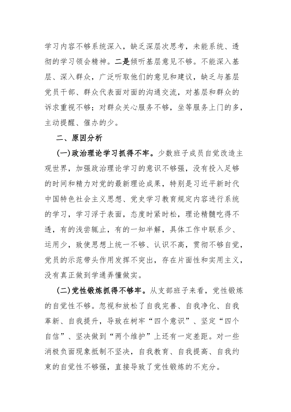 党史学习教育专题组织生活会支部班子对照检查材料、集团公司党史学习教育专题组织生活会发言提纲、党史学习自我批评和改进整改措施（3篇）.docx_第3页