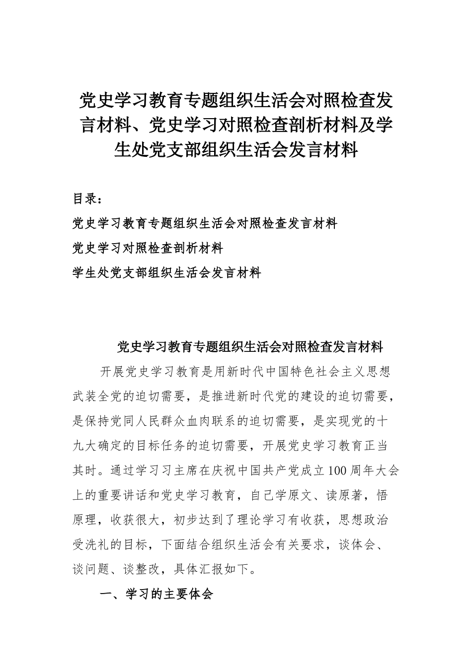 党史学习教育专题组织生活会对照检查发言材料、党史学习对照检查剖析材料及学生处党支部组织生活会发言材料.docx_第1页