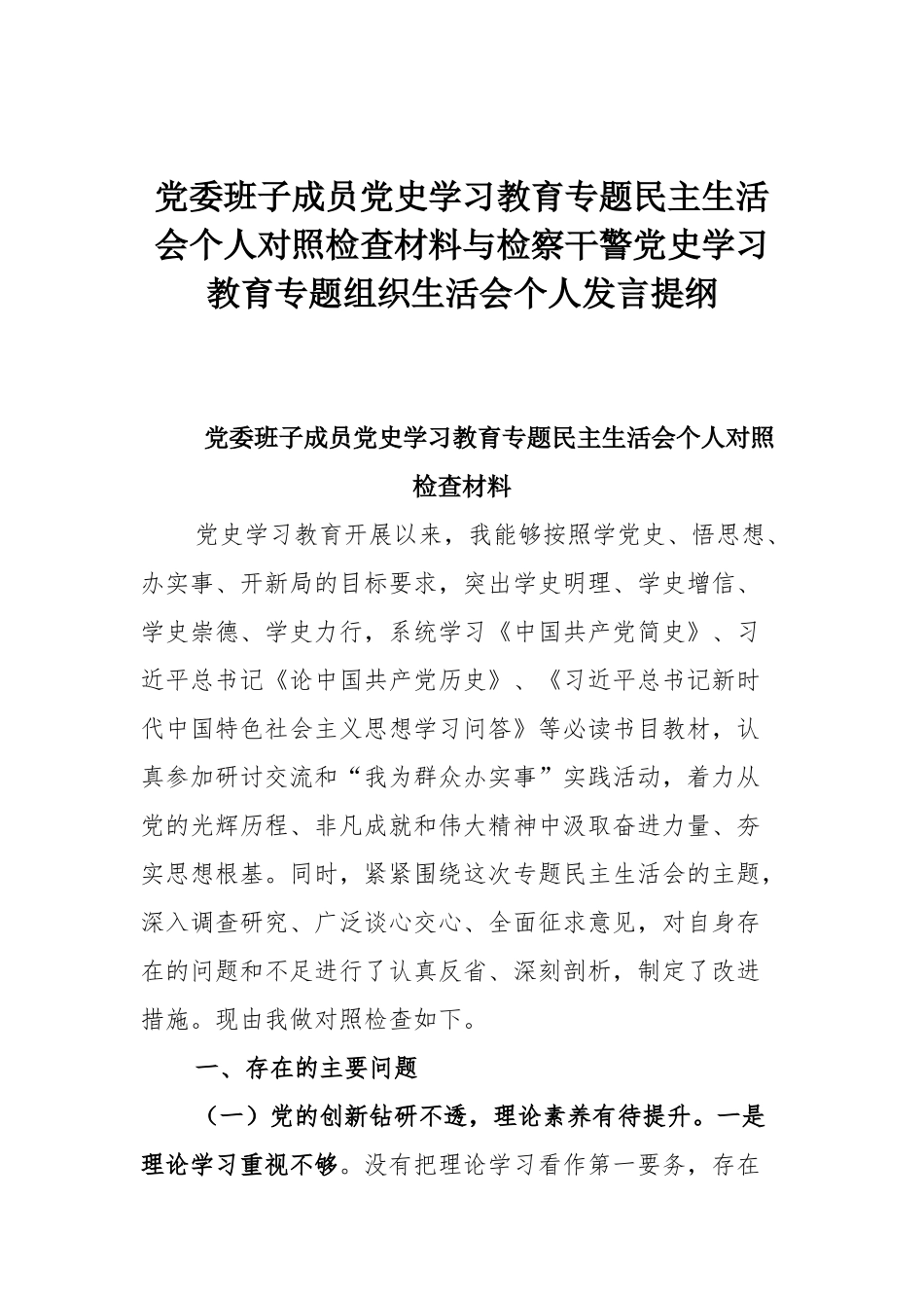 党委班子成员党史学习教育专题民主生活会个人对照检查材料与检察干警党史学习教育专题组织生活会个人发言提纲.docx_第1页