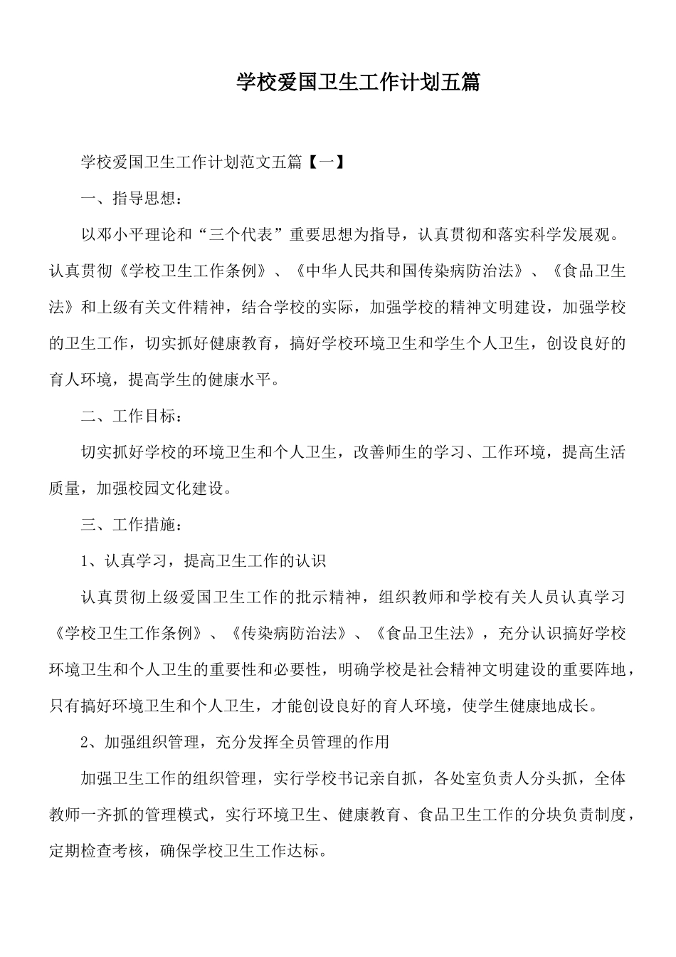 学校爱国卫生工作计划五篇.docx_第1页