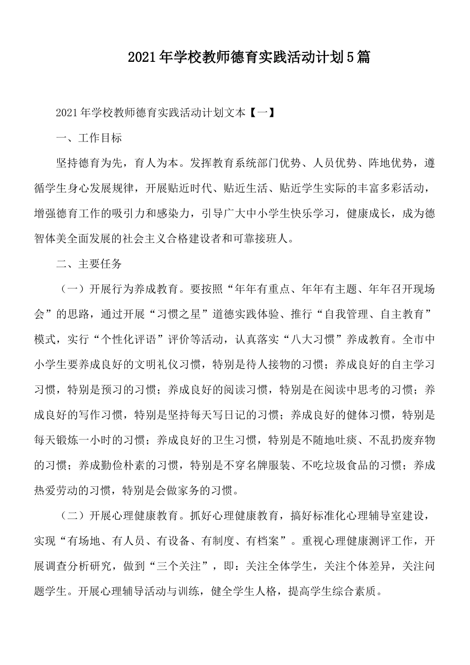 2021年学校教师德育实践活动计划5篇.docx_第1页