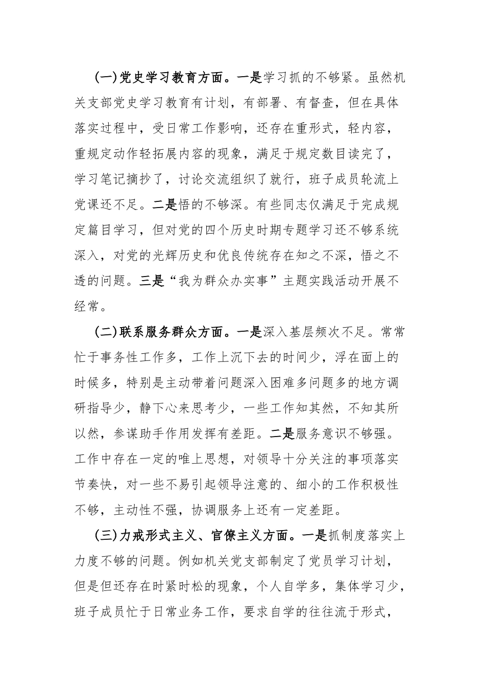 党史学习教育专题组织生活会支部班子对照检查材料、集团公司党史学习教育专题组织生活会发言提纲、党史学习自我批评和改进整改措施（3篇）.docx_第2页