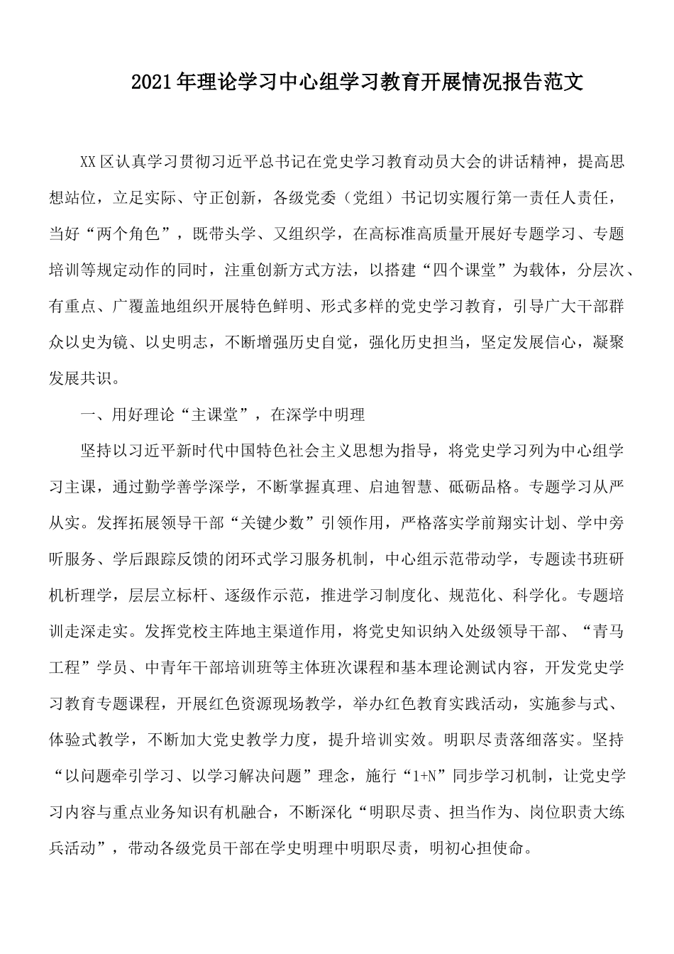 2021年理论学习中心组学习教育开展情况报告范文.docx_第1页