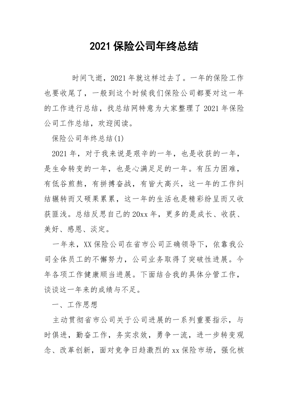 2021保险公司年终总结.docx_第1页