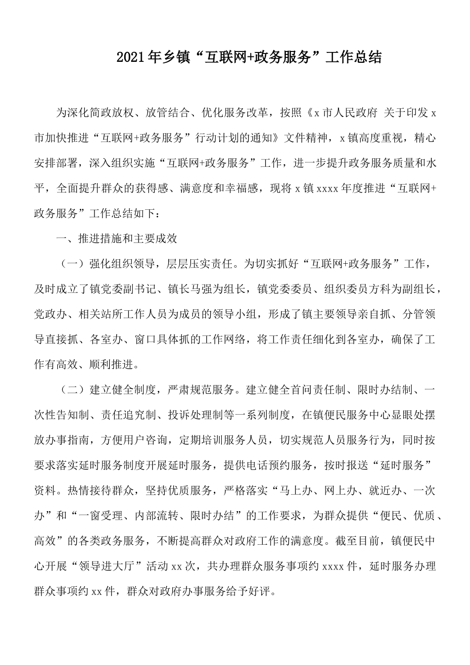 2021年乡镇“互联网+政务服务”工作总结.docx_第1页