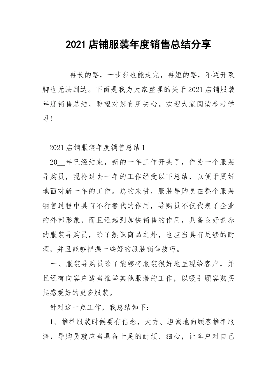 2021店铺服装年度销售总结分享_1.docx_第1页