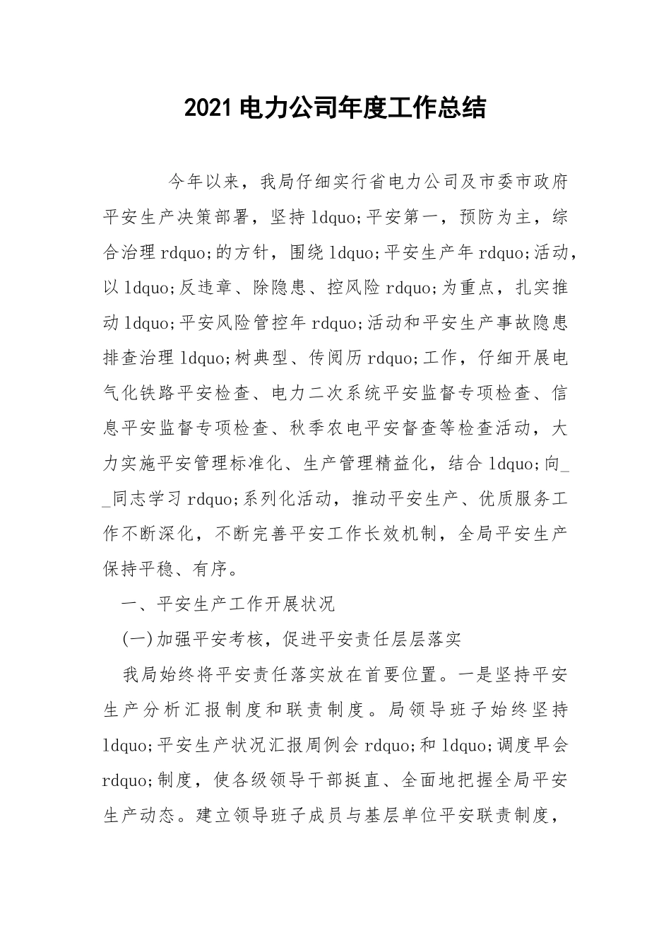 2021电力公司年度工作总结.docx_第1页