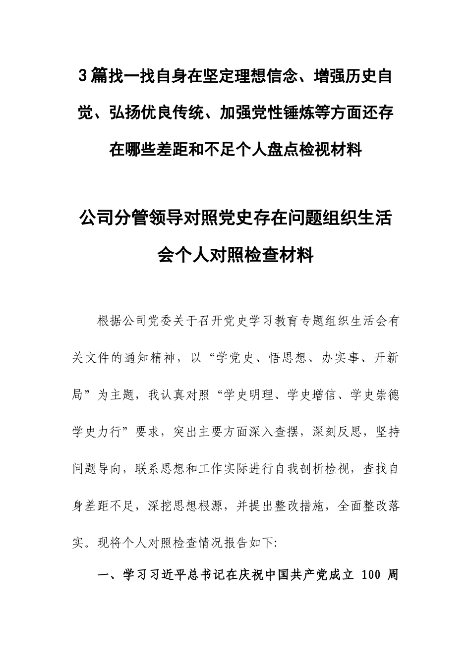 3篇找一找自身在坚定理想信念、增强历史自觉、弘扬优良传统、加强党性锤炼等方面还存在哪些差距和不足个人盘点检视材料.docx_第1页