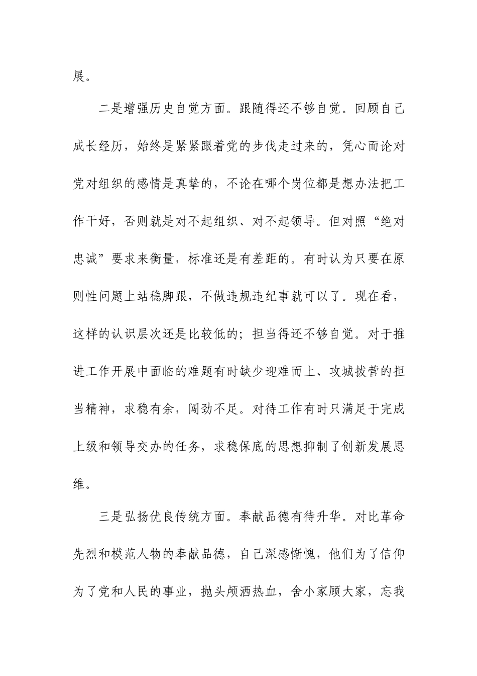 3篇找一找自身在坚定理想信念、增强历史自觉、弘扬优良传统、加强党性锤炼等方面还存在哪些差距和不足个人盘点检视材料.docx_第3页