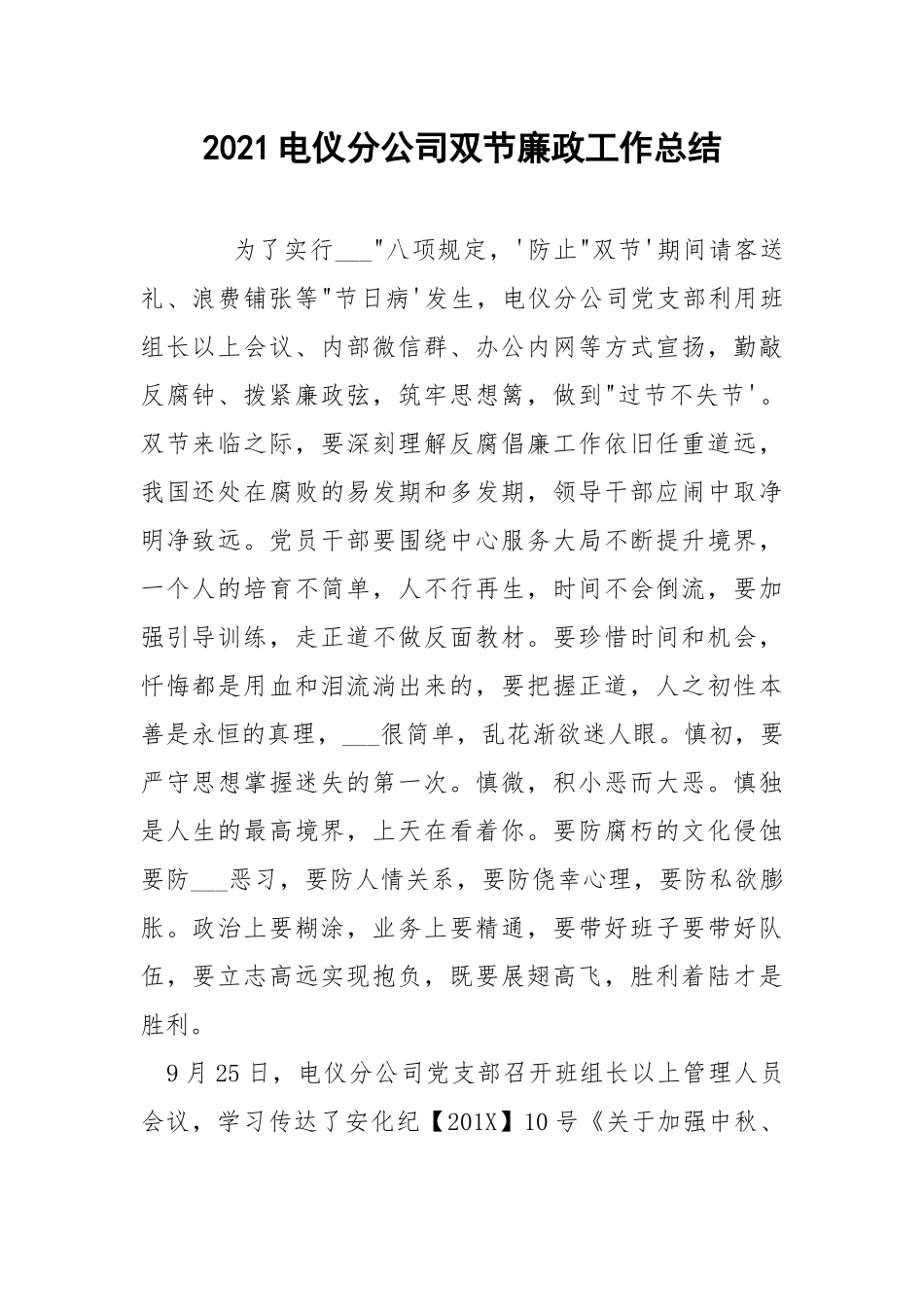 2021电仪分公司双节廉政工作总结.docx_第1页