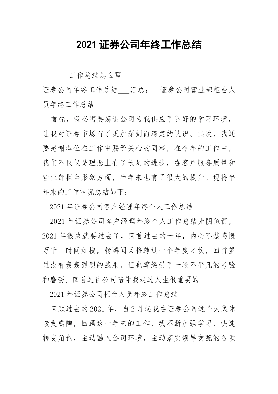 2021证券公司年终工作总结.docx_第1页