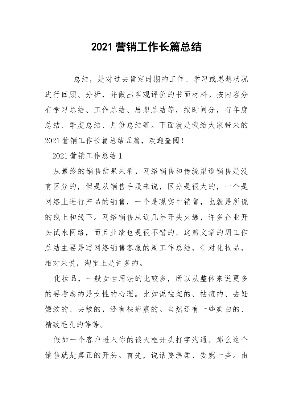 2021营销工作长篇总结_1.docx_第1页
