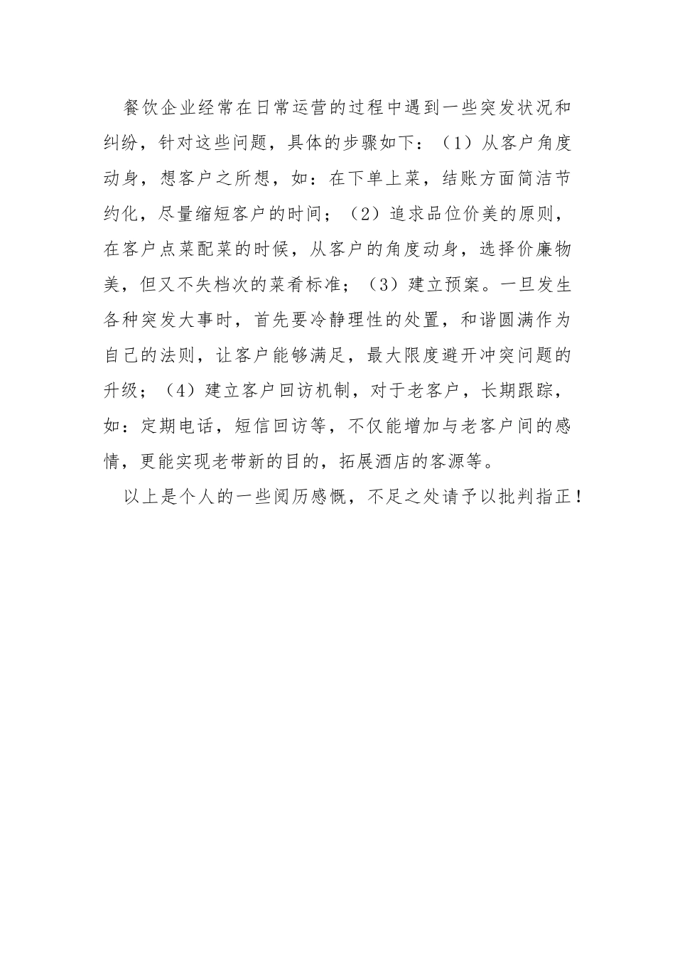 2021餐饮公司门店主管工作总结.docx_第3页