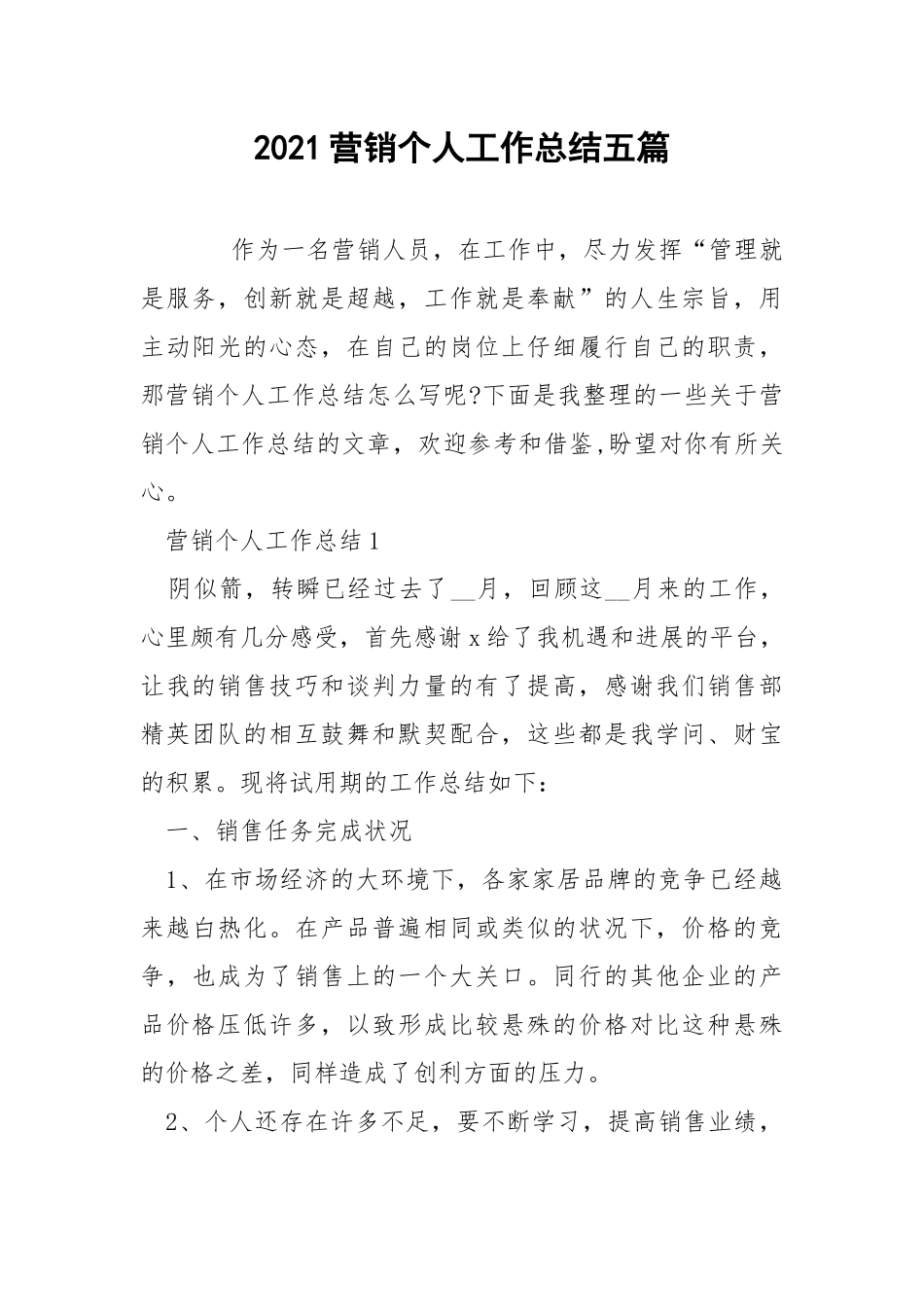 2021营销个人工作总结五篇_1.docx_第1页