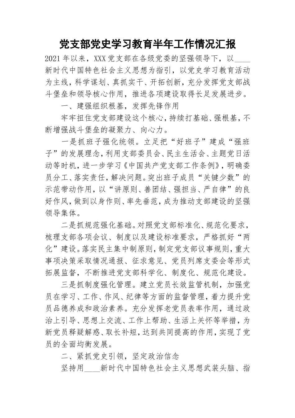 党支部党史学习教育半年工作情况汇报.doc_第1页