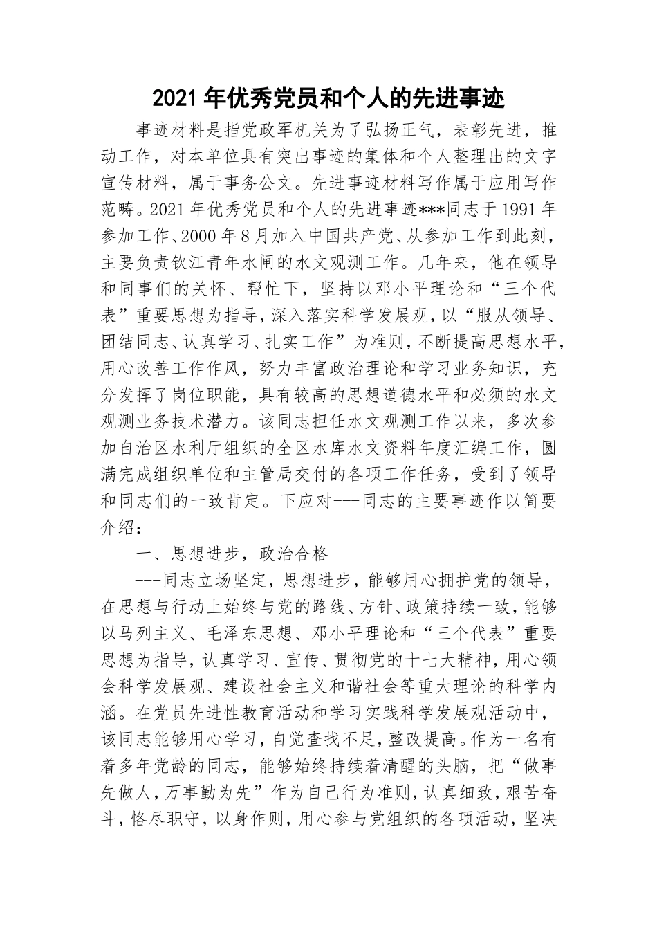 2021年优秀党员和个人的先进事迹.doc_第1页