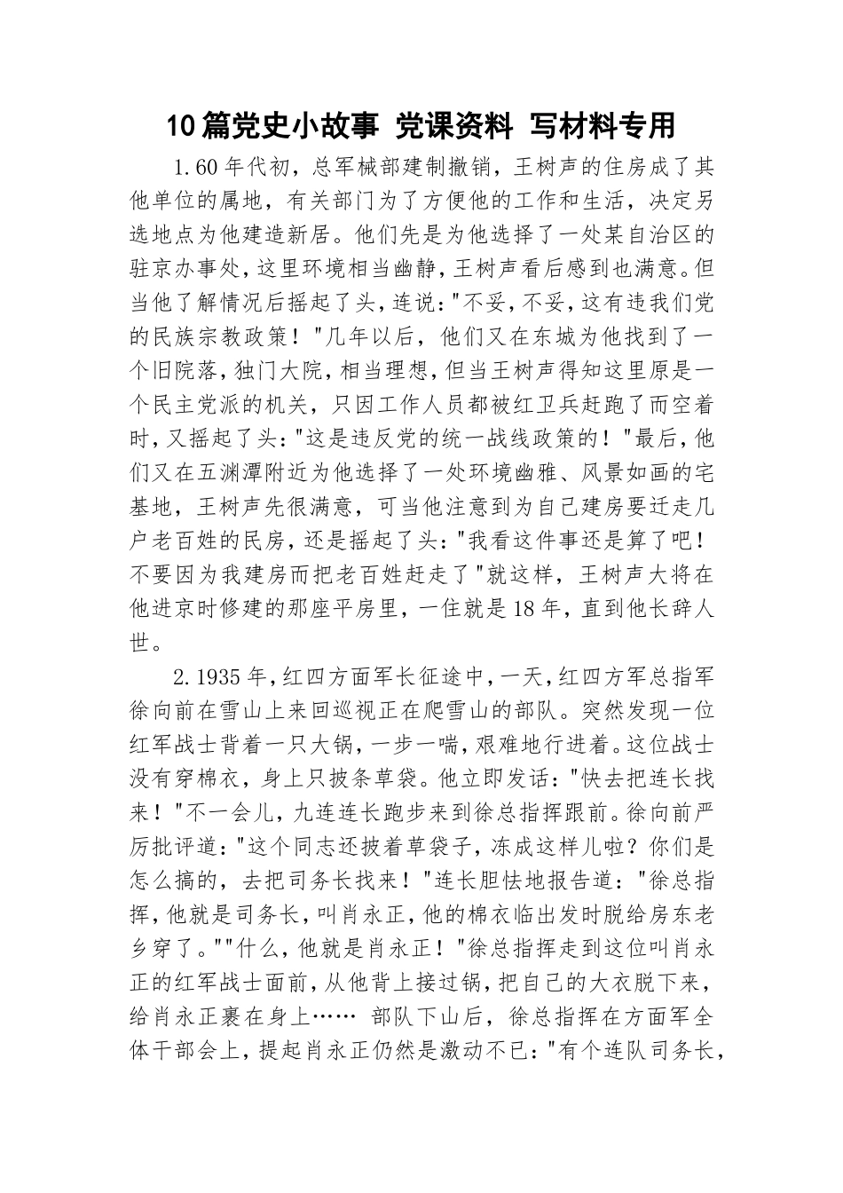 10篇党史小故事 党课资料 写材料专用.doc_第1页