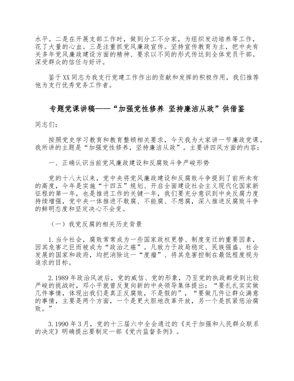 两篇银行优秀党务工作者个人先进事迹材料、专题党课讲稿——“加强党性修养 坚持廉洁从政”.docx_第3页