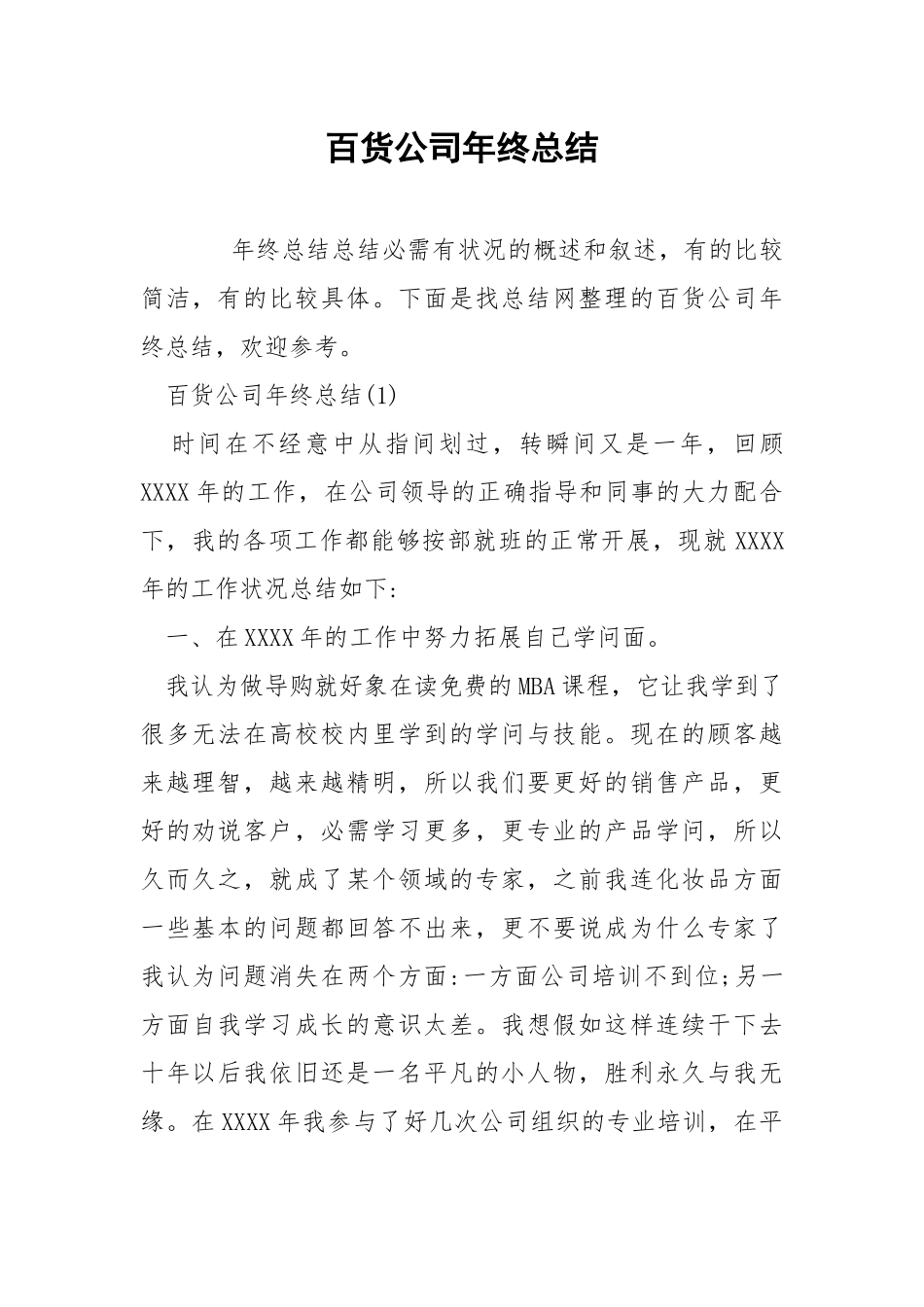 百货公司年终总结.docx_第1页