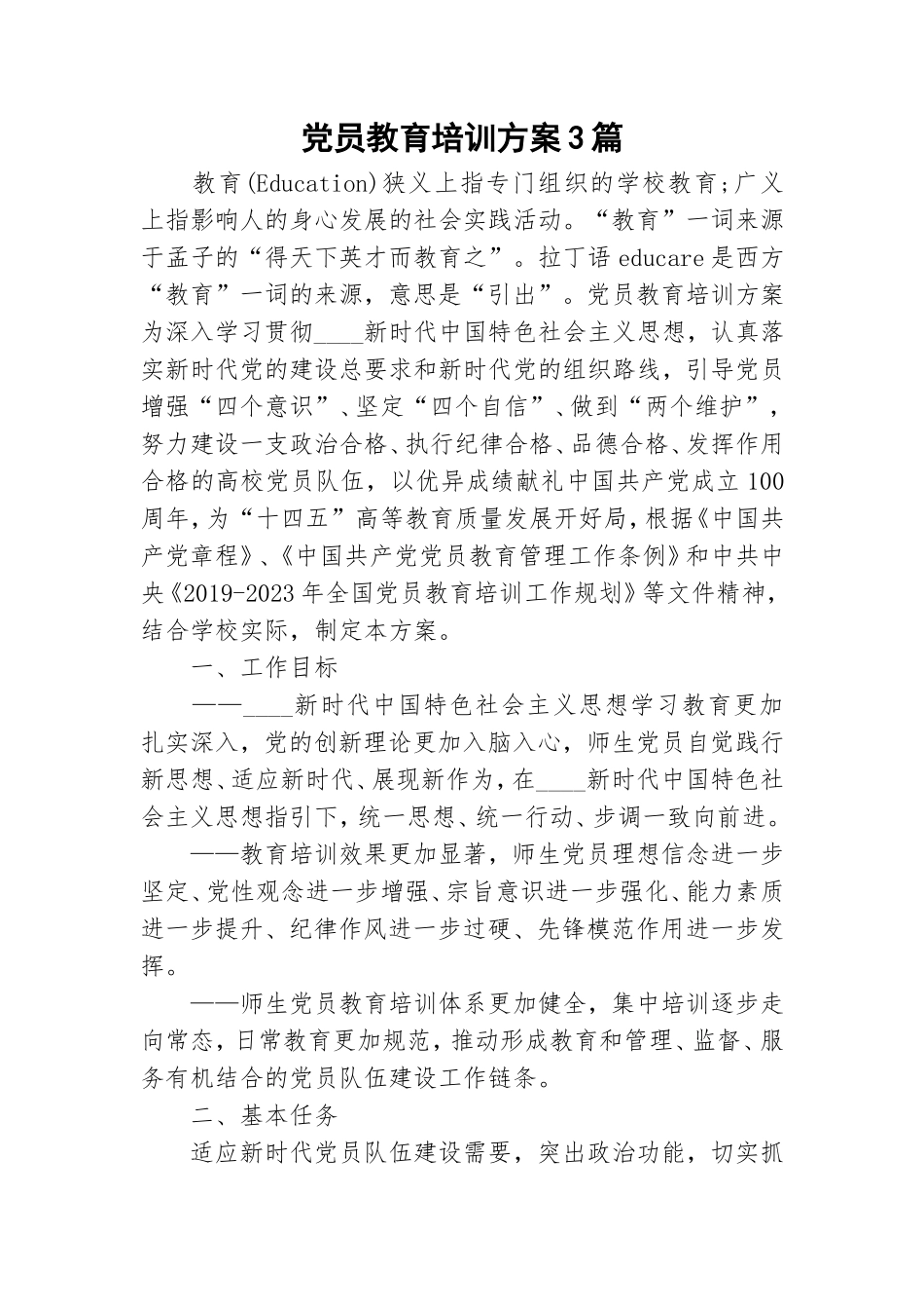 党员教育培训方案3篇.doc_第1页
