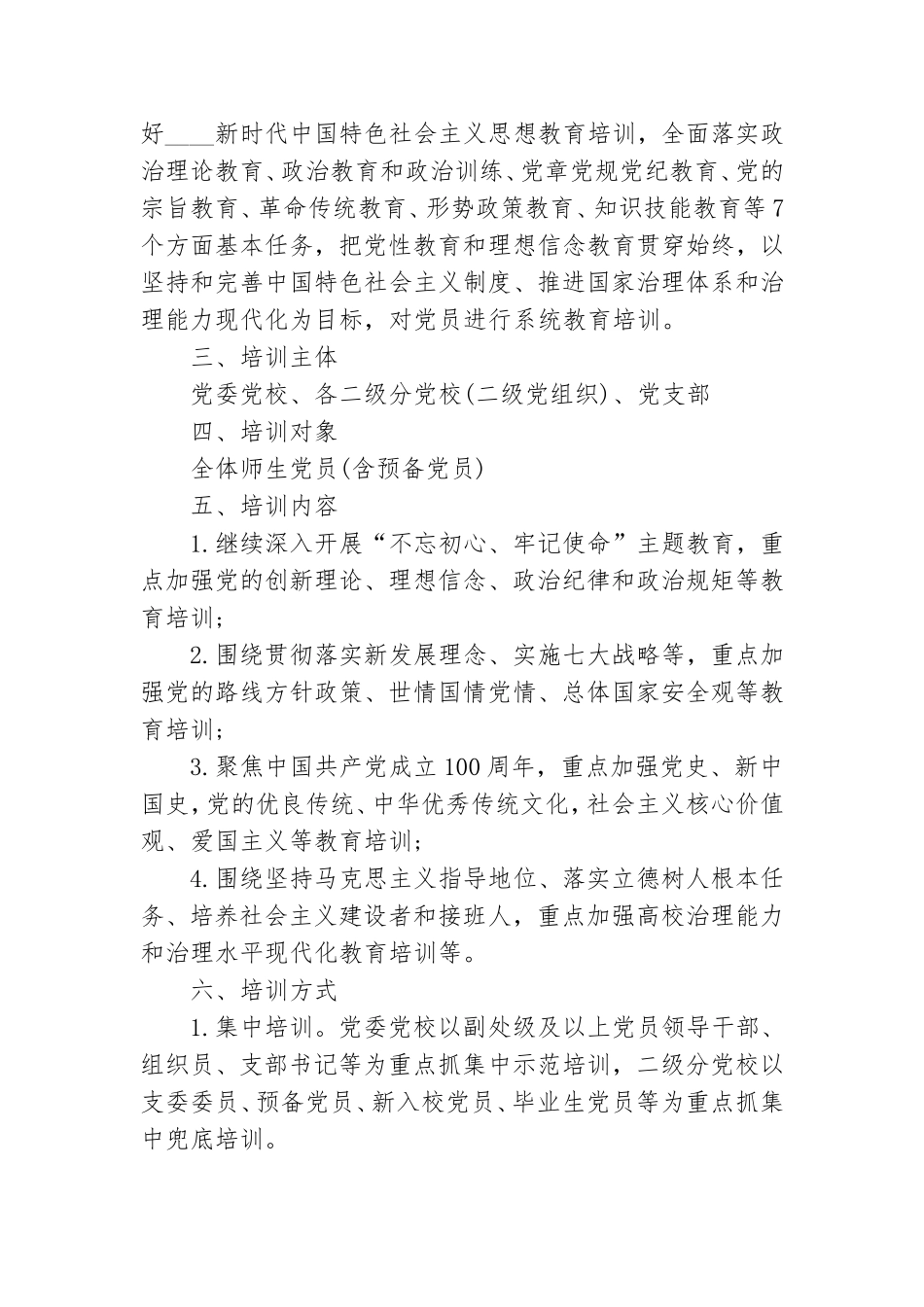 党员教育培训方案3篇.doc_第2页