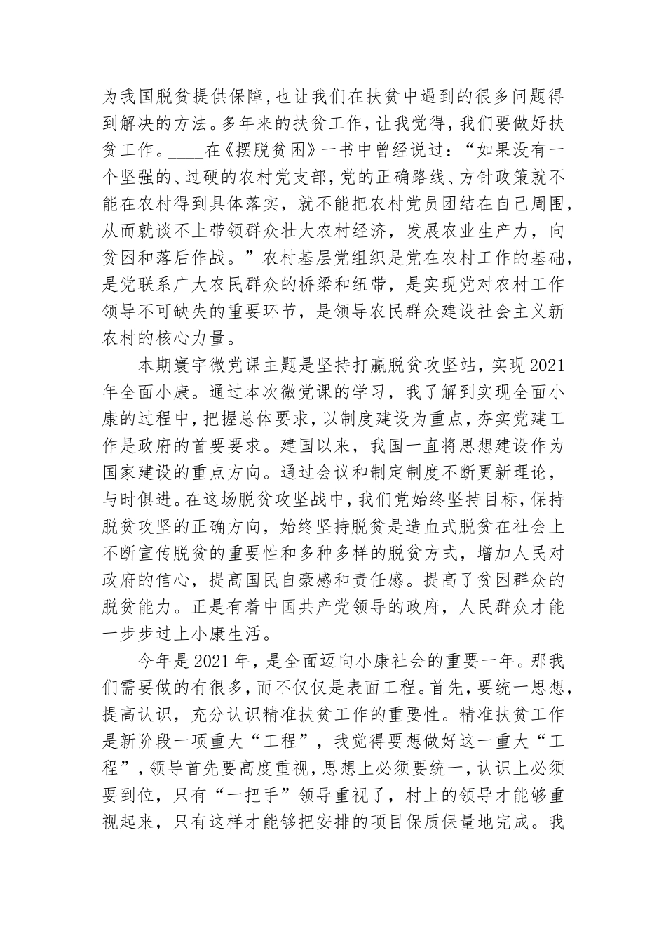 2021年坚决打赢脱贫攻坚战党课学习心得体会.doc_第2页