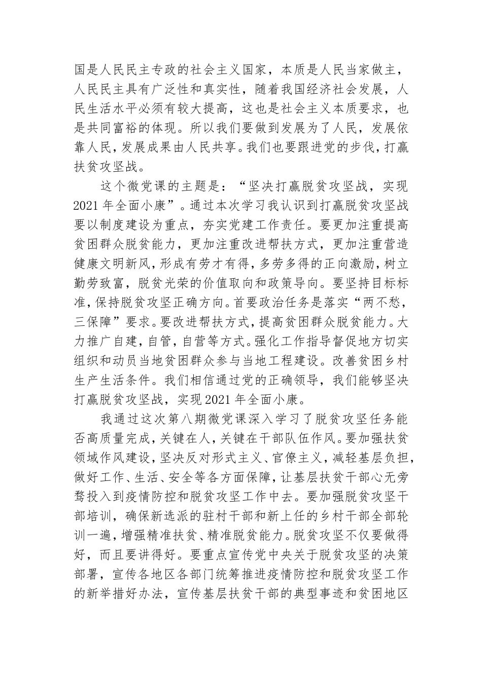 2021年坚决打赢脱贫攻坚战党课学习心得体会.doc_第3页