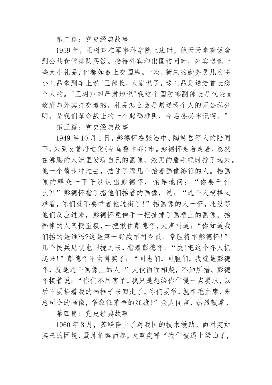 2021党史经典故事精选6篇范文.doc_第2页