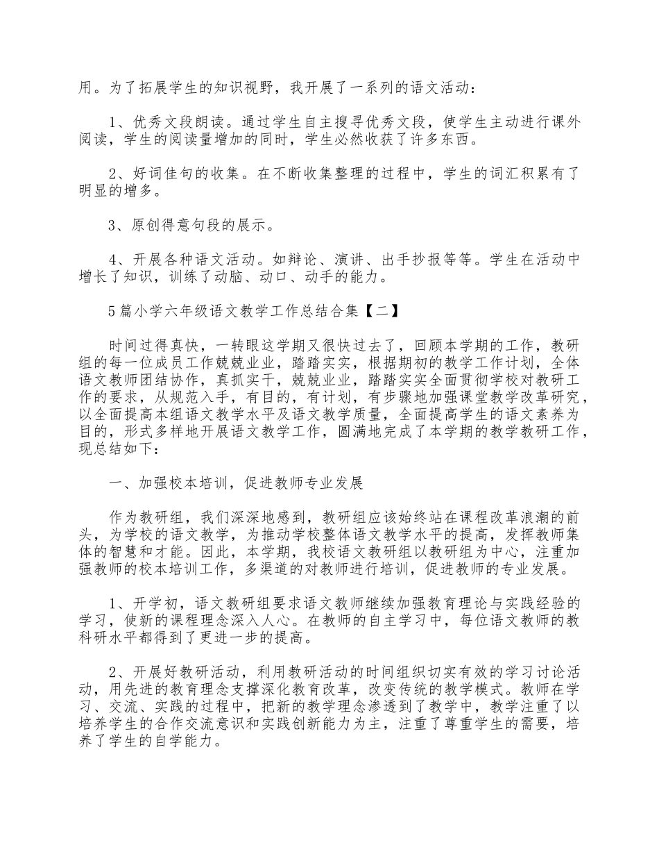 5篇小学六年级语文教学工作总结合集.docx_第3页