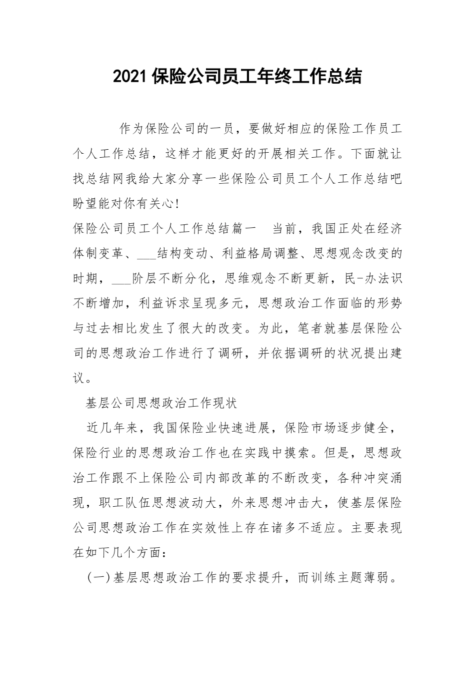 2021保险公司员工年终工作总结.docx_第1页