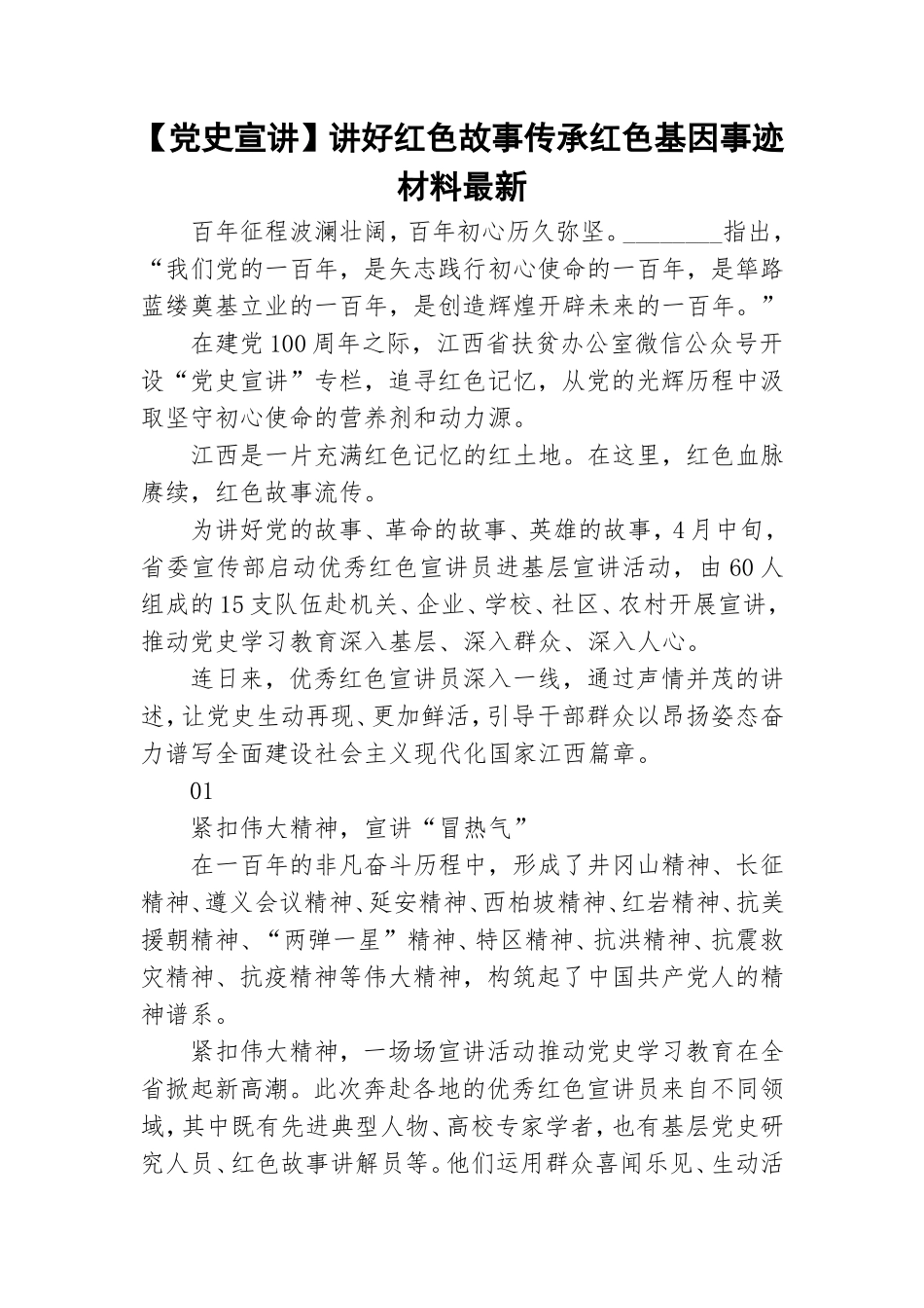 【党史宣讲】讲好红色故事传承红色基因事迹材料最新.doc_第1页