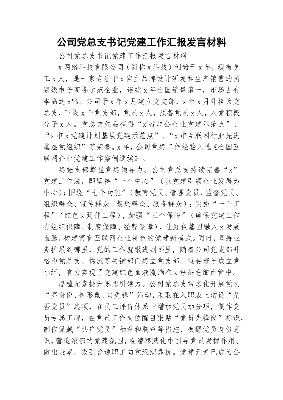 公司党总支书记党建工作汇报发言材料.doc_第1页