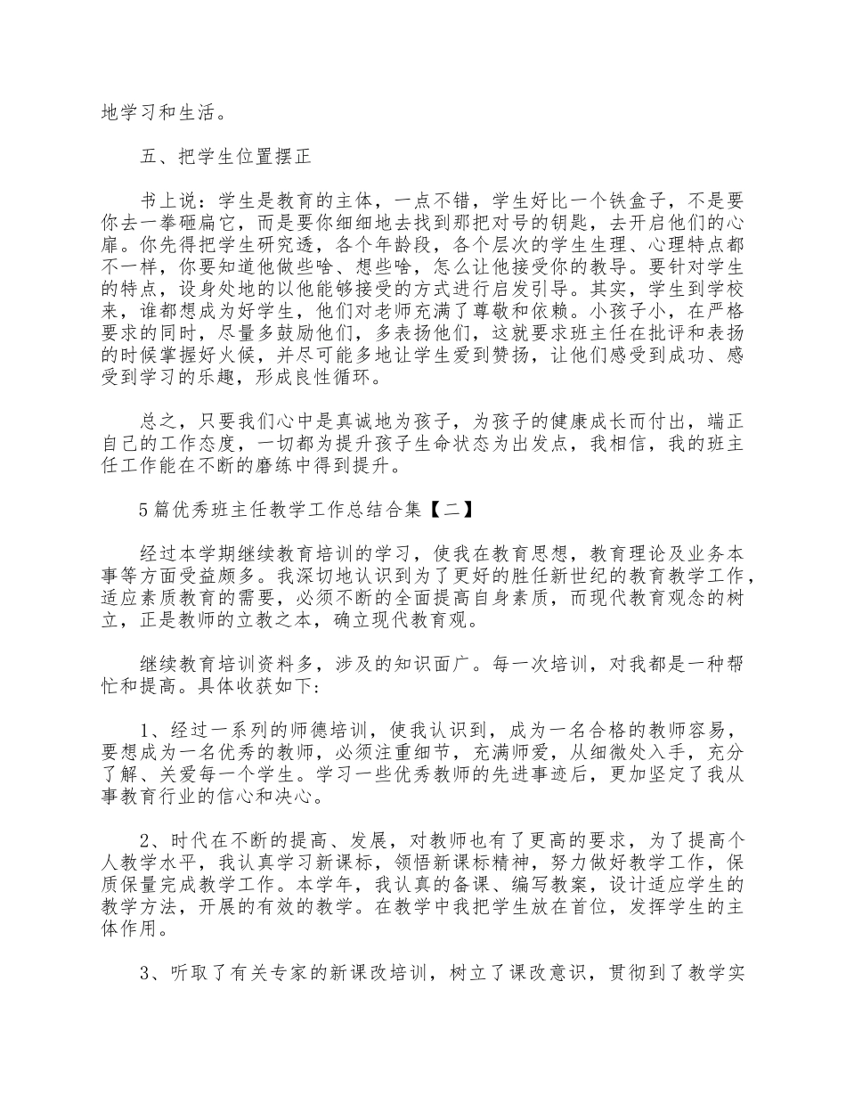 5篇优秀班主任教学工作总结合集.docx_第2页