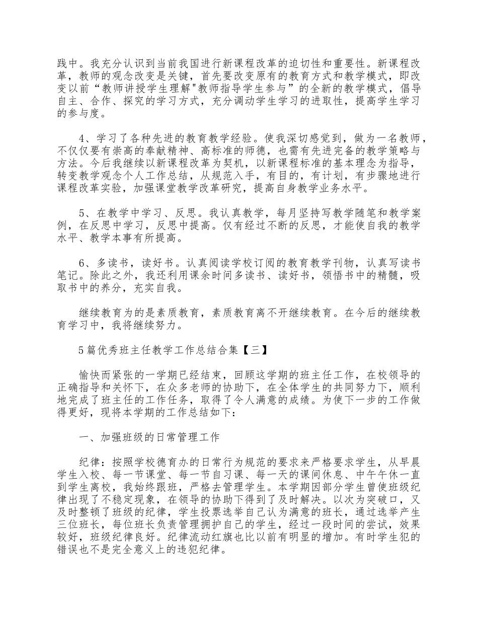5篇优秀班主任教学工作总结合集.docx_第3页