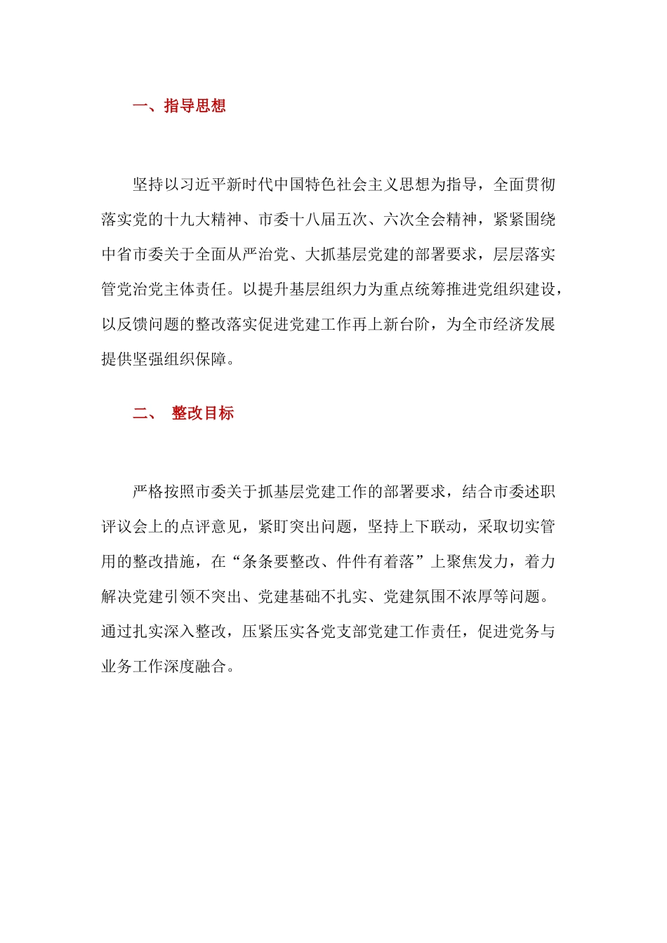 关于党（工）委书记抓基层党建述职评议反馈问题的整改方案.docx_第2页