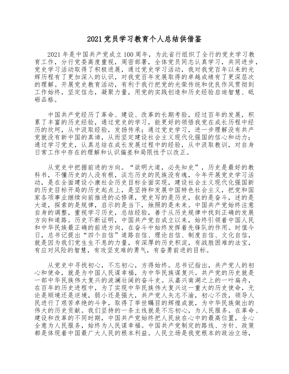 2021党员学习教育个人总结供借鉴.docx_第1页