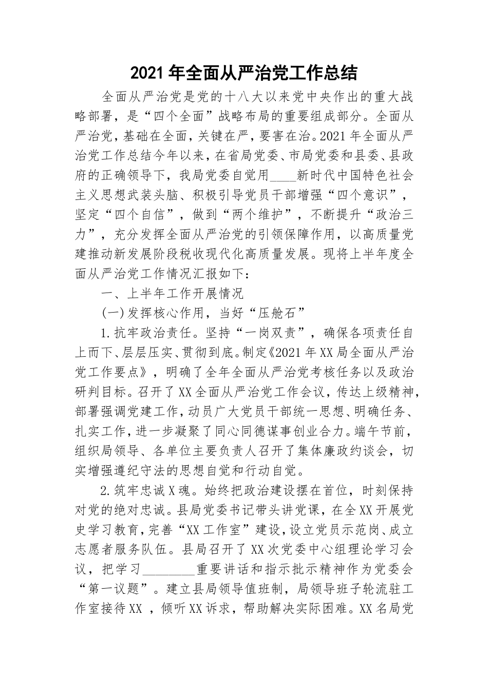 2021年全面从严治党工作总结.doc_第1页