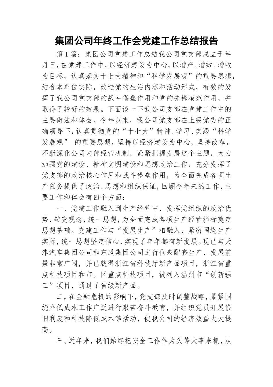 集团公司年终工作会党建工作总结报告.doc_第1页