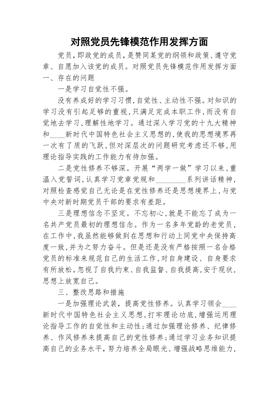对照党员先锋模范作用发挥方面.doc_第1页