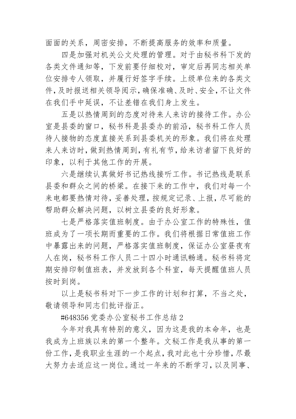 党委办公室秘书工作总结.doc_第2页