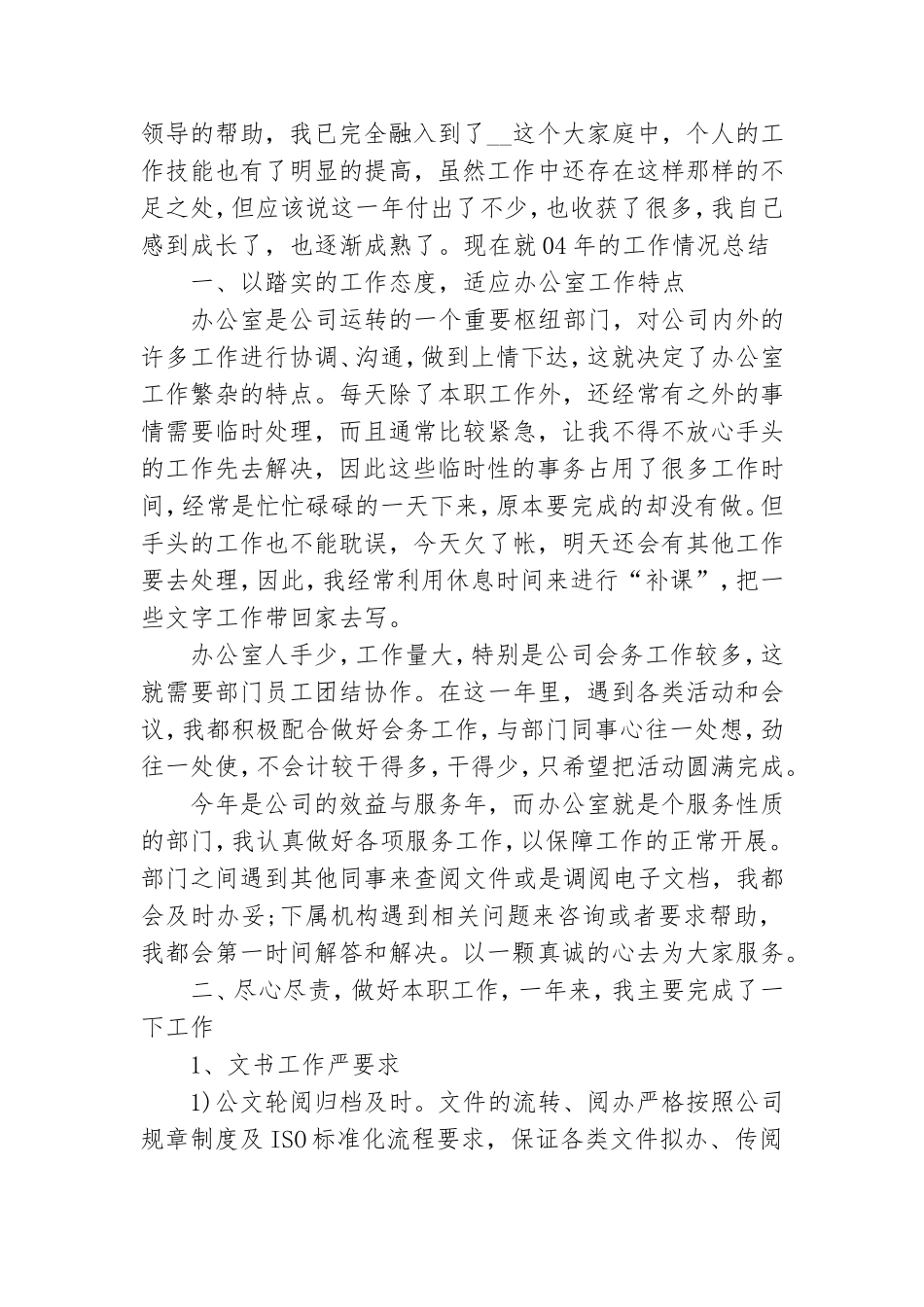 党委办公室秘书工作总结.doc_第3页