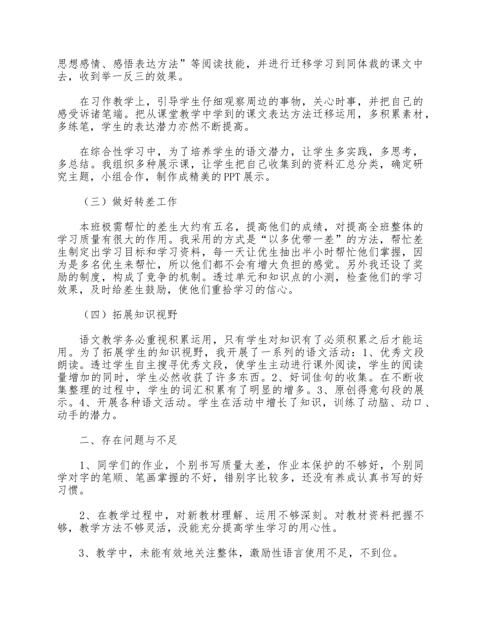 5篇六年级语文教学教育工作总结合集.docx_第3页