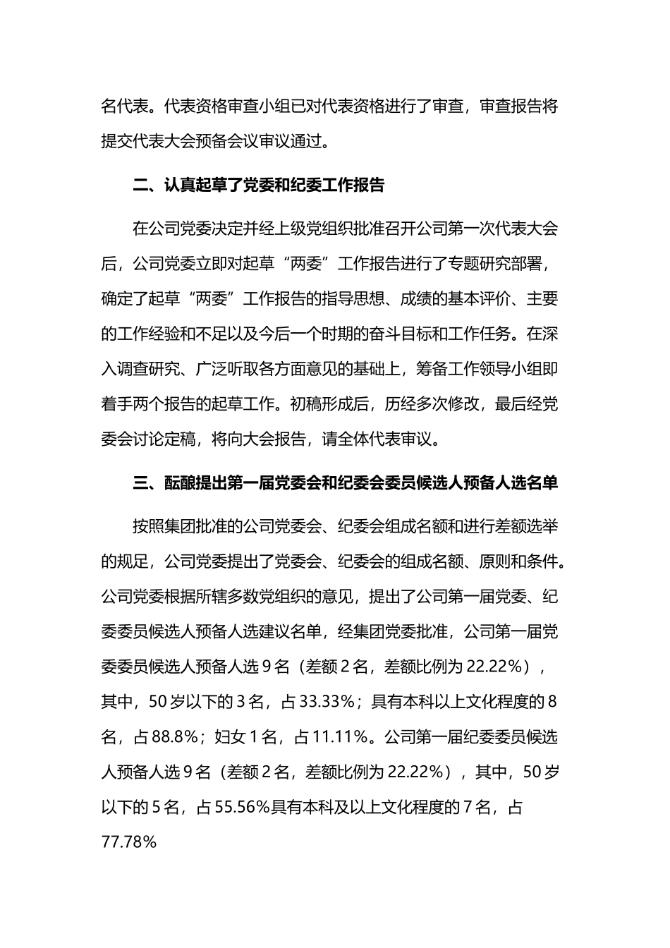国企企业公司单位第一次党代会筹备工作情况报告.docx_第2页