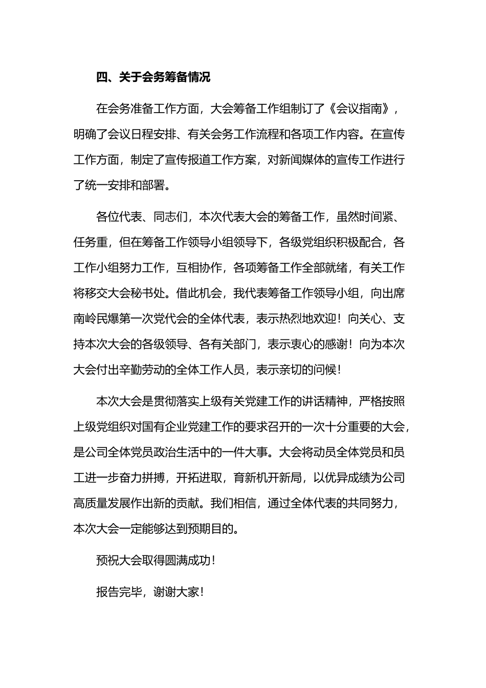 国企企业公司单位第一次党代会筹备工作情况报告.docx_第3页