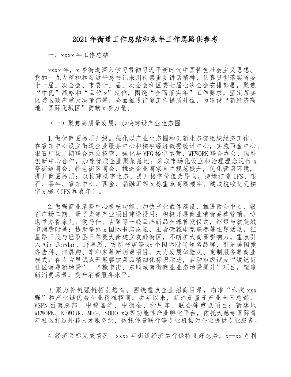 2021年街道工作总结和来年工作思路供参考.docx_第1页