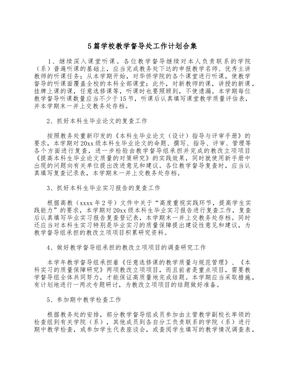 5篇学校教学督导处工作计划合集.docx_第1页